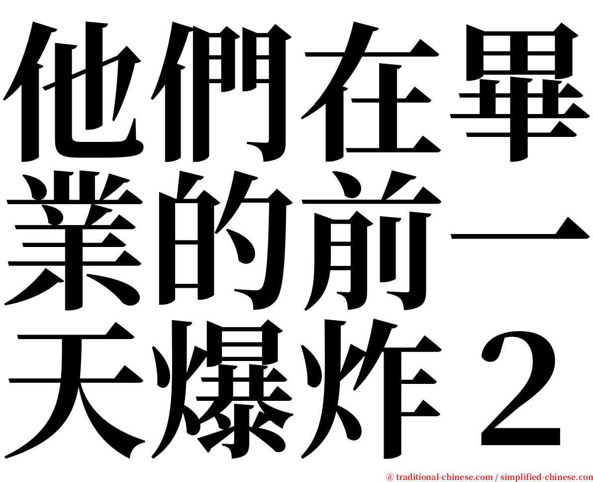 他們在畢業的前一天爆炸２ serif font