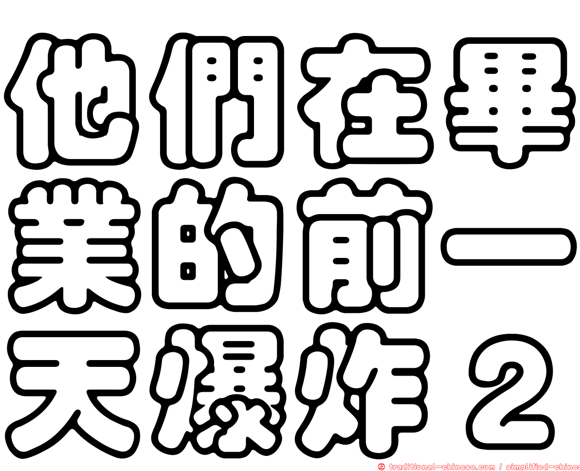 他們在畢業的前一天爆炸２