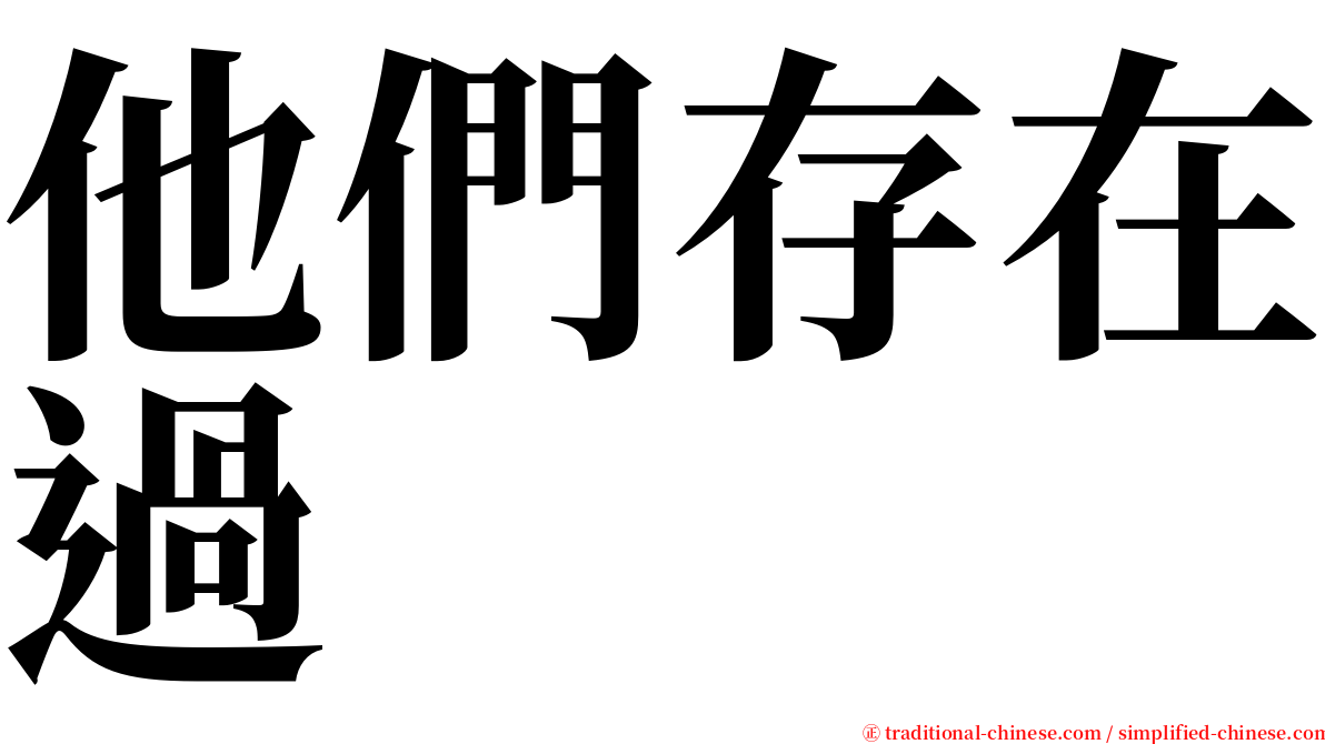 他們存在過 serif font