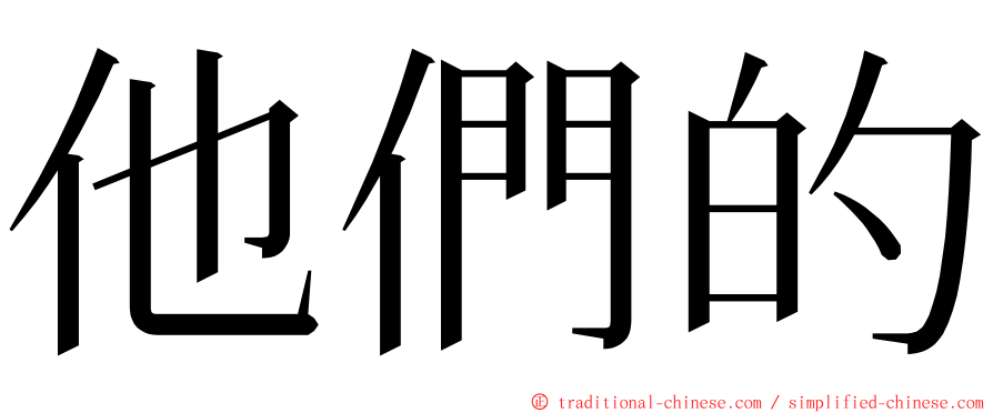 他們的 ming font