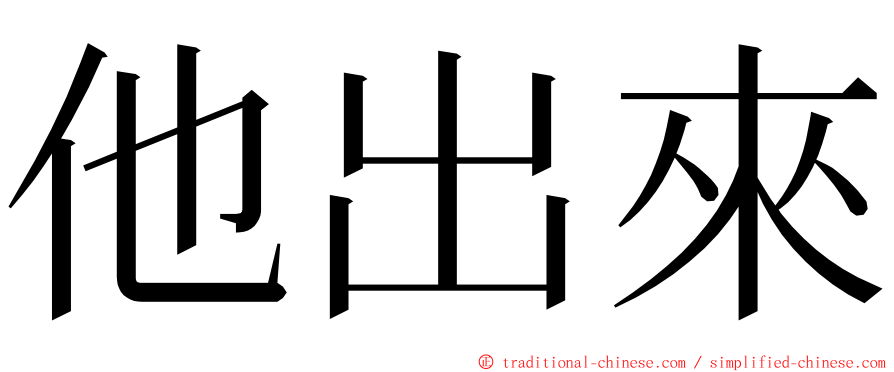 他出來 ming font