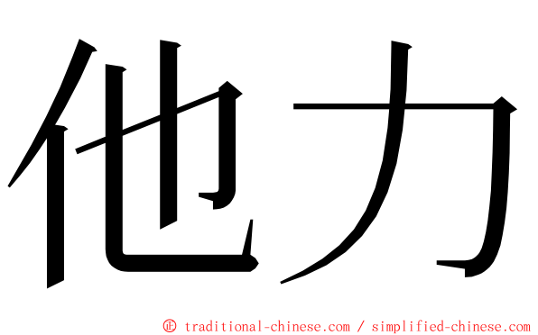 他力 ming font