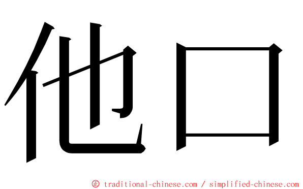 他口 ming font