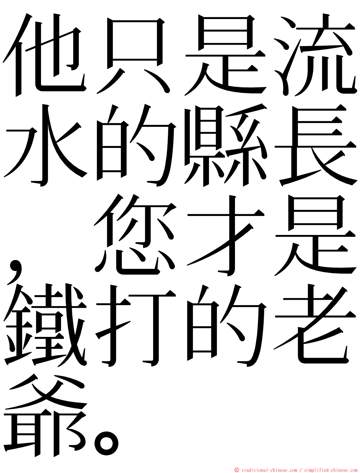他只是流水的縣長，您才是鐵打的老爺。 ming font