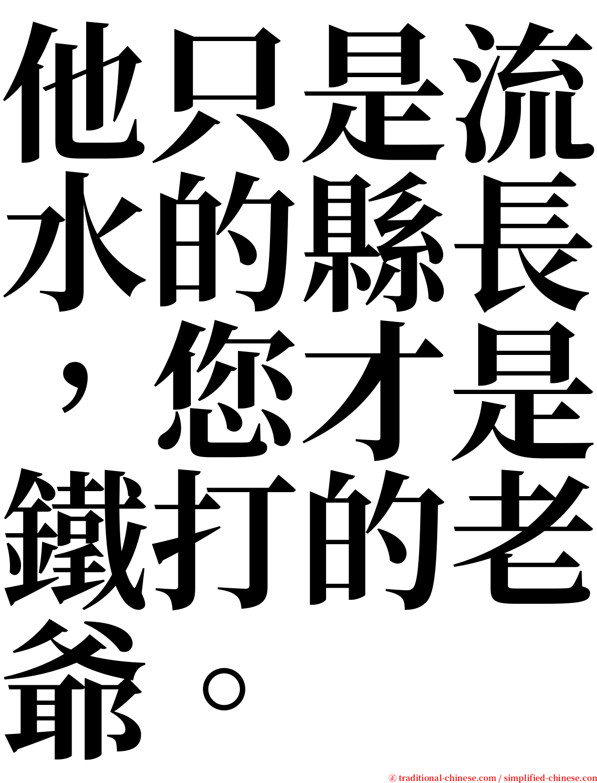 他只是流水的縣長，您才是鐵打的老爺。 serif font