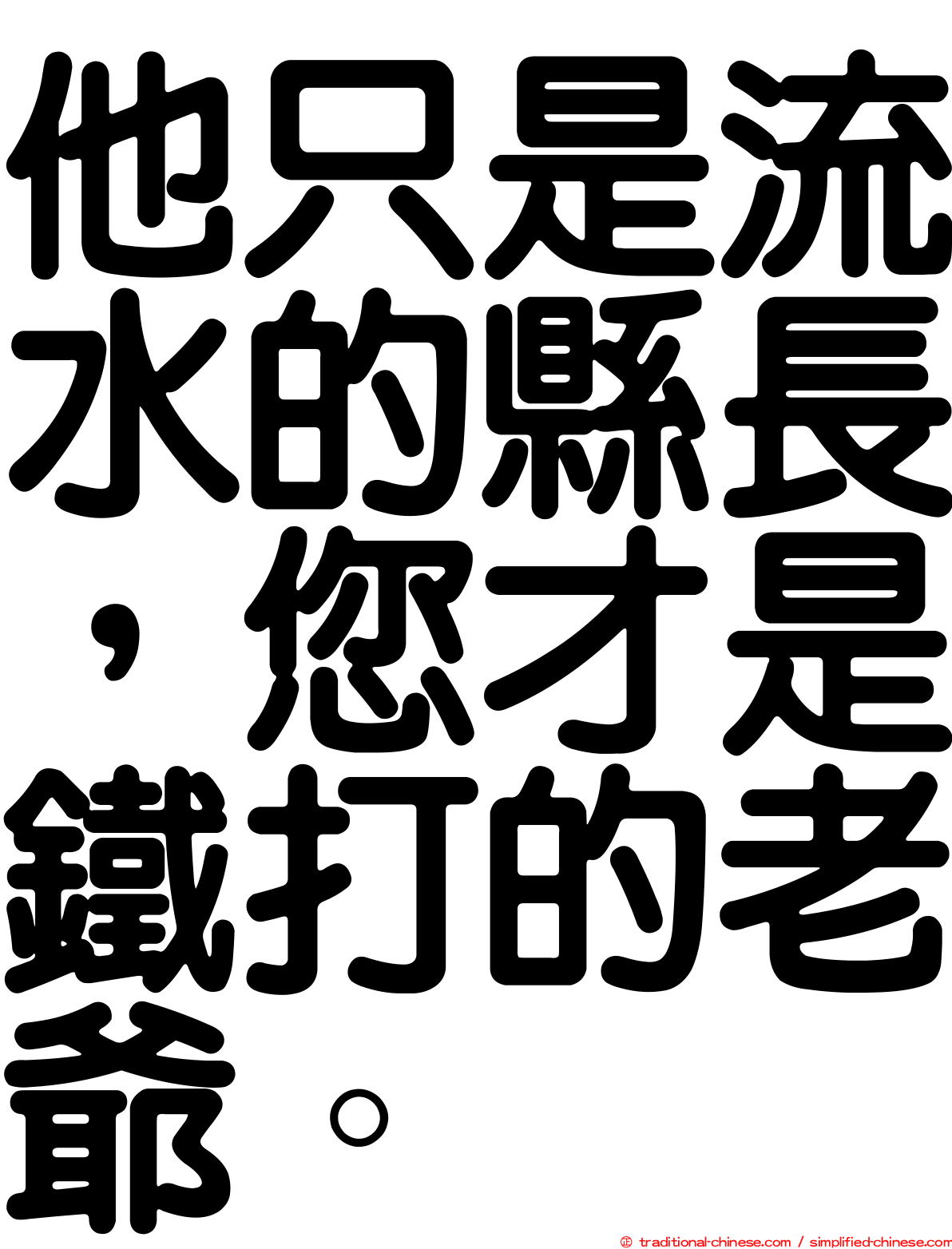 他只是流水的縣長，您才是鐵打的老爺。