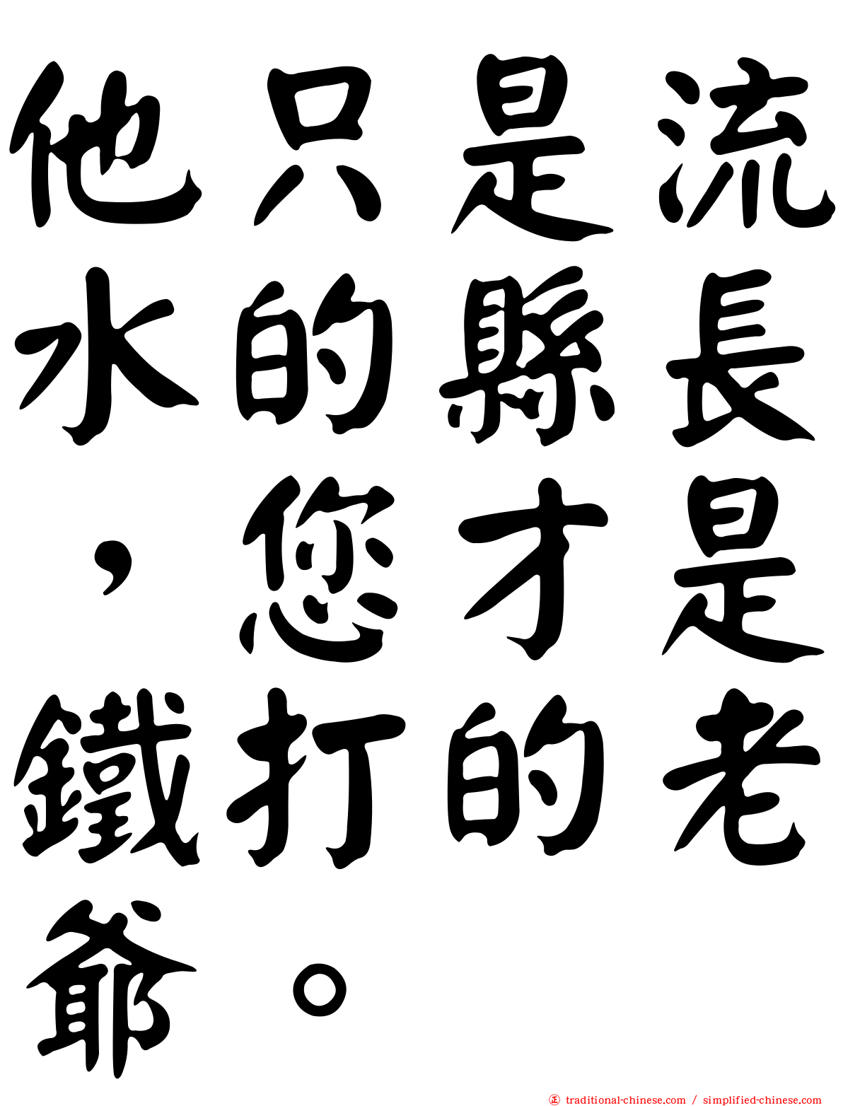 他只是流水的縣長，您才是鐵打的老爺。
