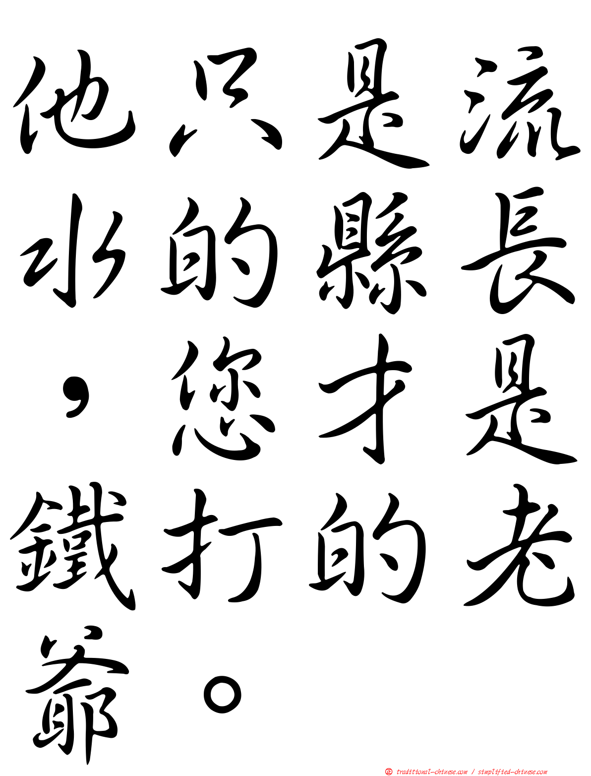他只是流水的縣長，您才是鐵打的老爺。