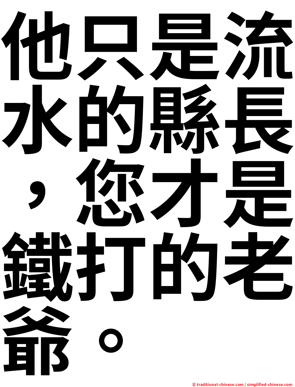 他只是流水的縣長，您才是鐵打的老爺。