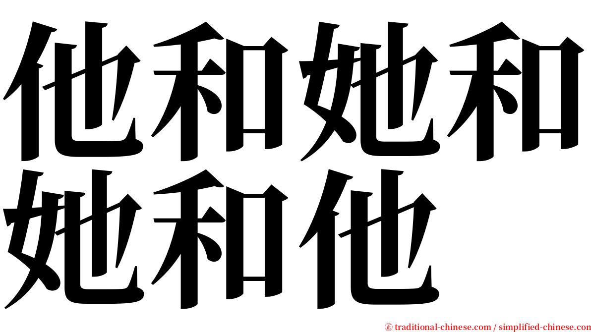 他和她和她和他 serif font