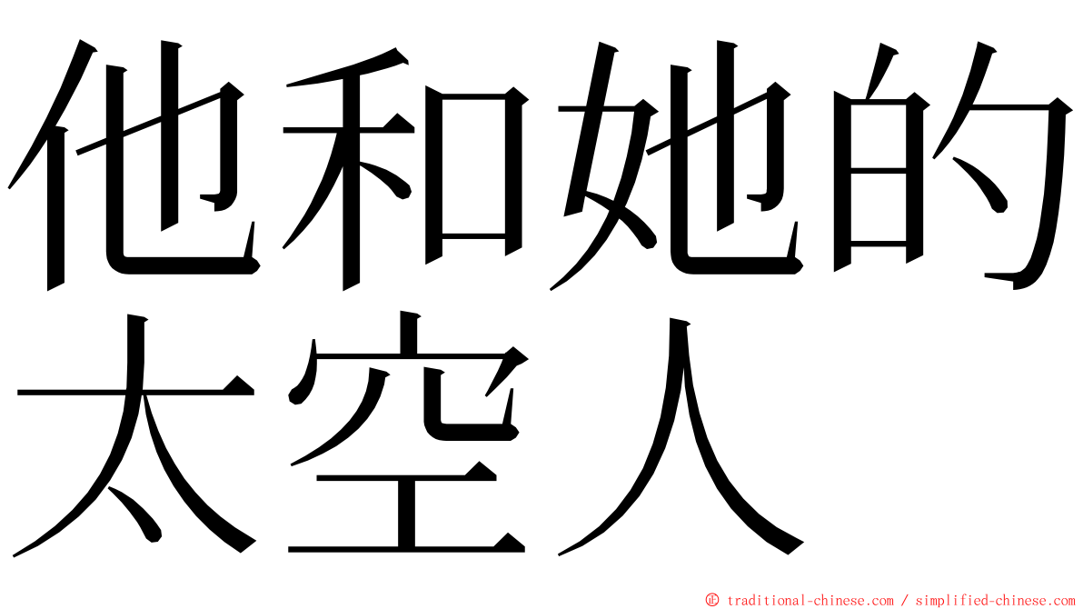 他和她的太空人 ming font