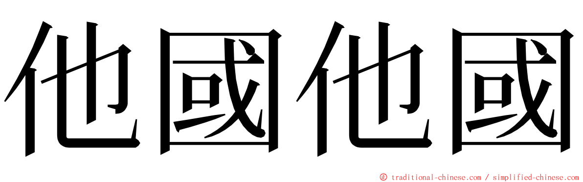 他國他國 ming font