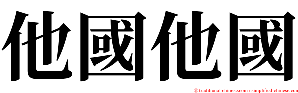 他國他國 serif font