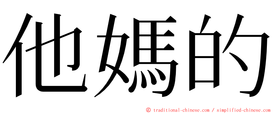 他媽的 ming font