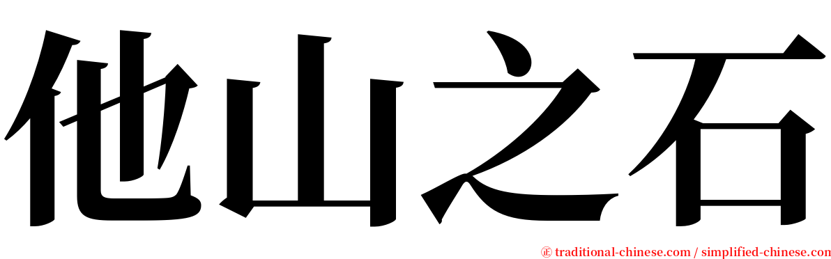 他山之石 serif font