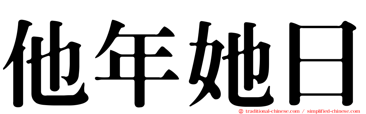 他年她日