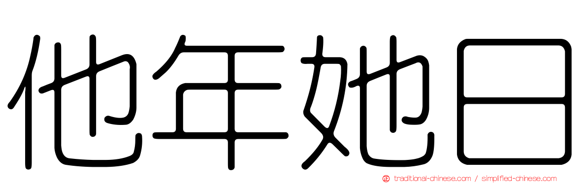 他年她日