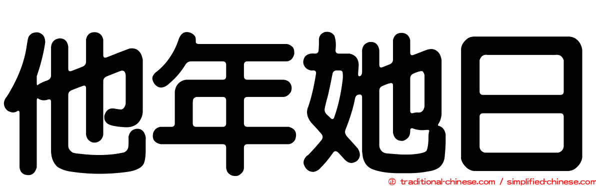 他年她日