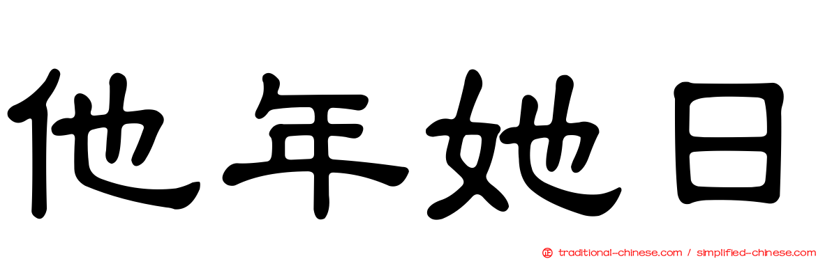 他年她日