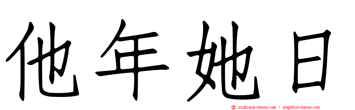 他年她日