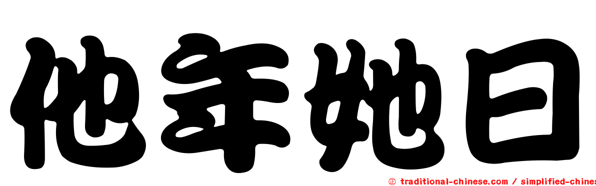 他年她日