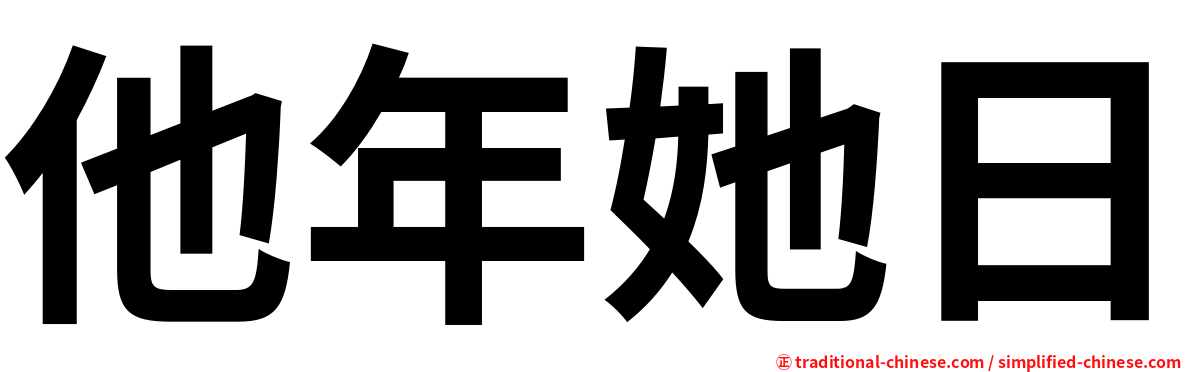 他年她日