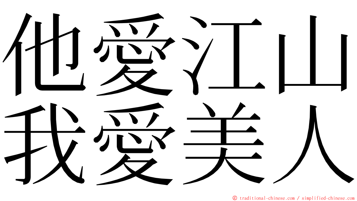 他愛江山我愛美人 ming font