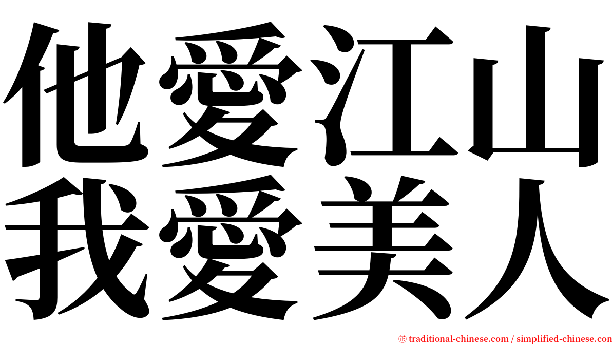 他愛江山我愛美人 serif font