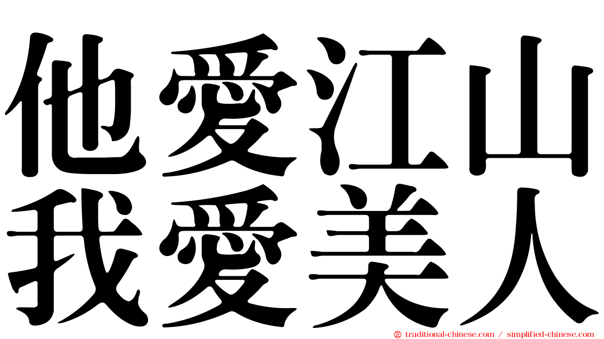 他愛江山我愛美人