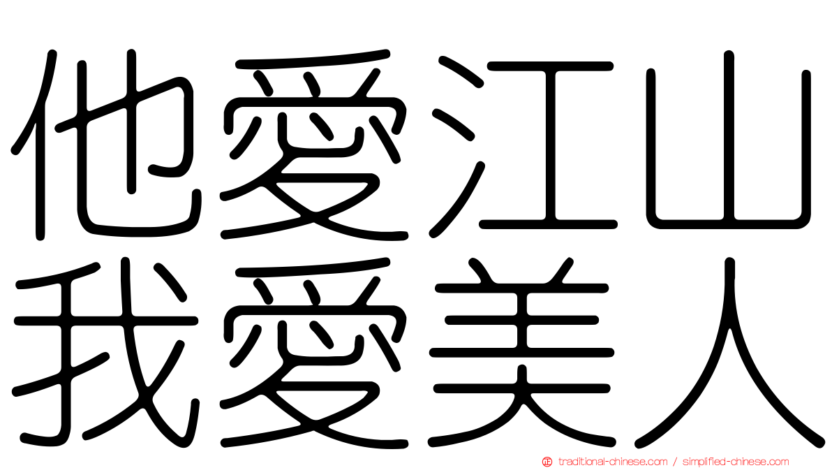 他愛江山我愛美人