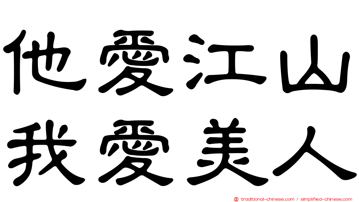 他愛江山我愛美人
