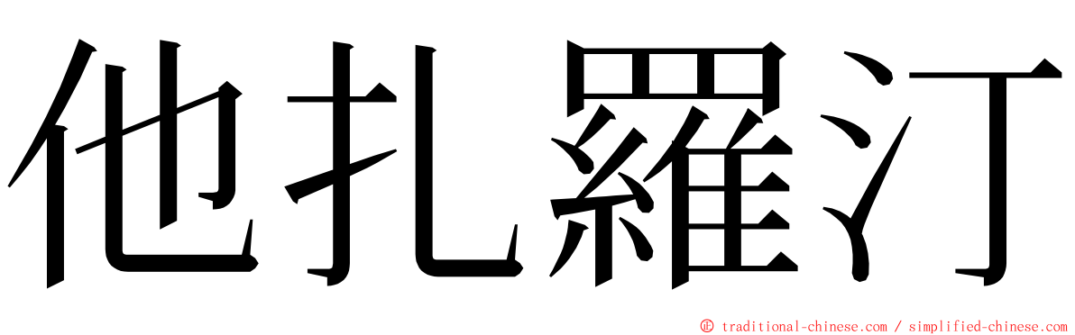 他扎羅汀 ming font