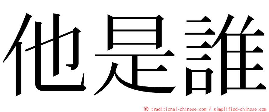 他是誰 ming font