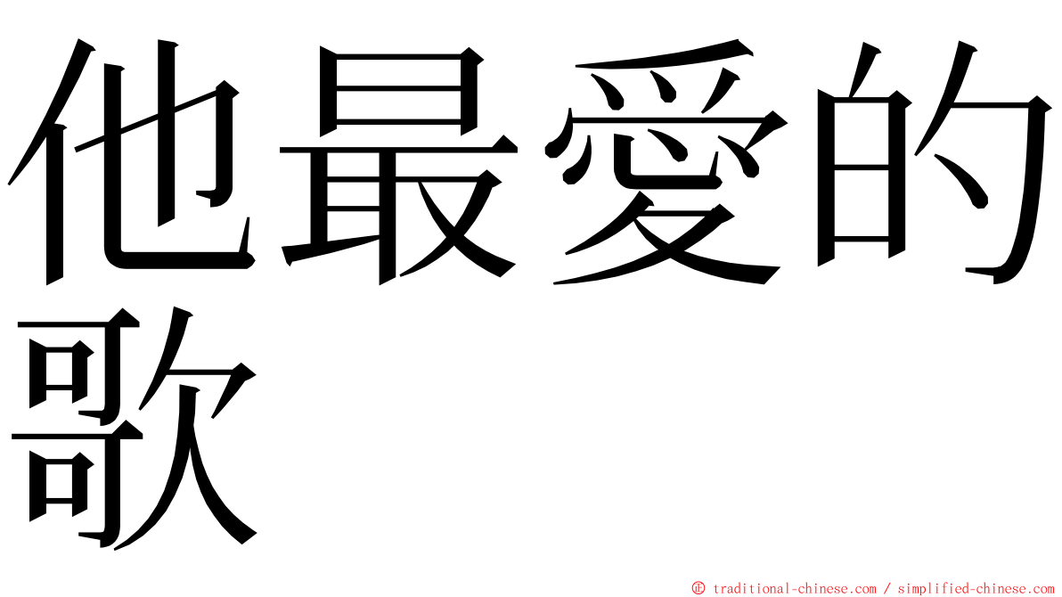 他最愛的歌 ming font