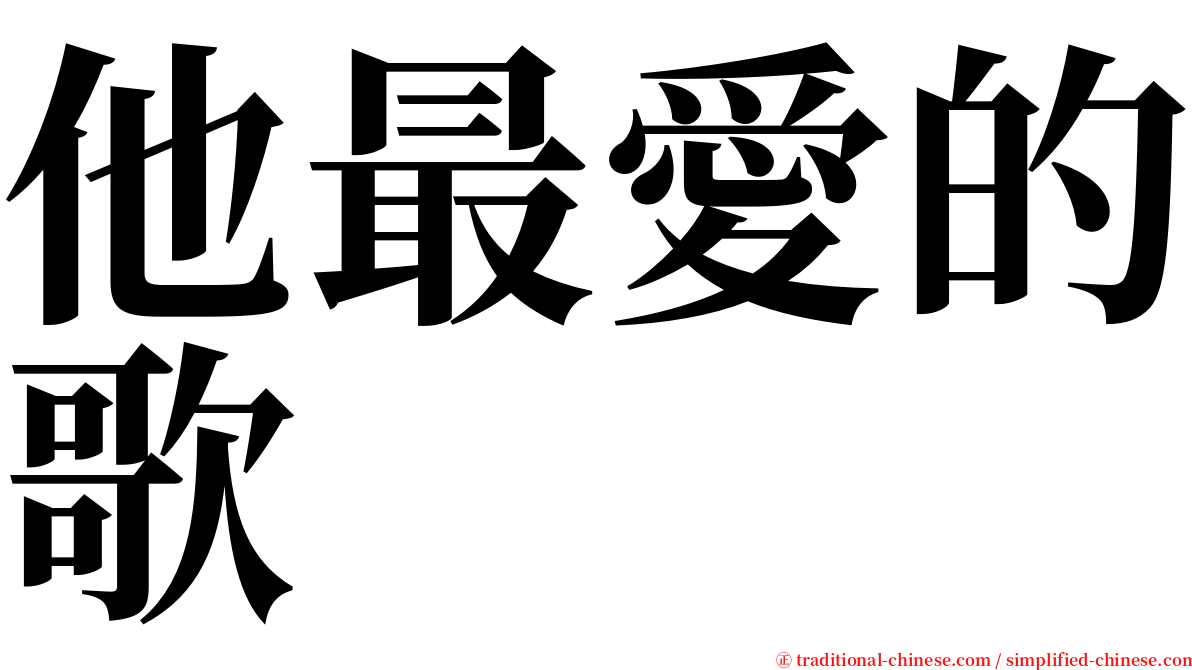 他最愛的歌 serif font