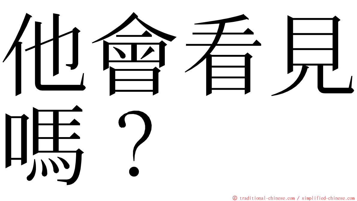 他會看見嗎？ ming font