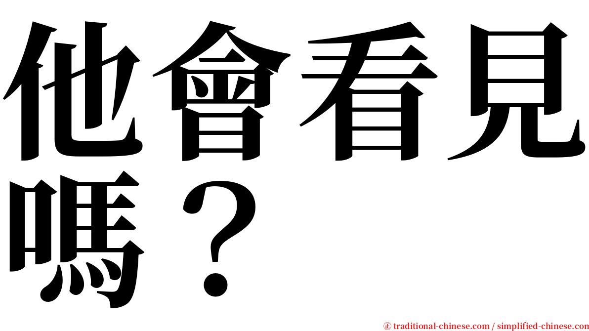 他會看見嗎？ serif font