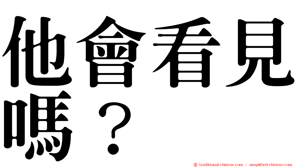 他會看見嗎？