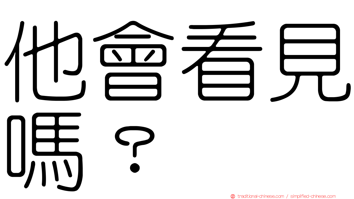 他會看見嗎？