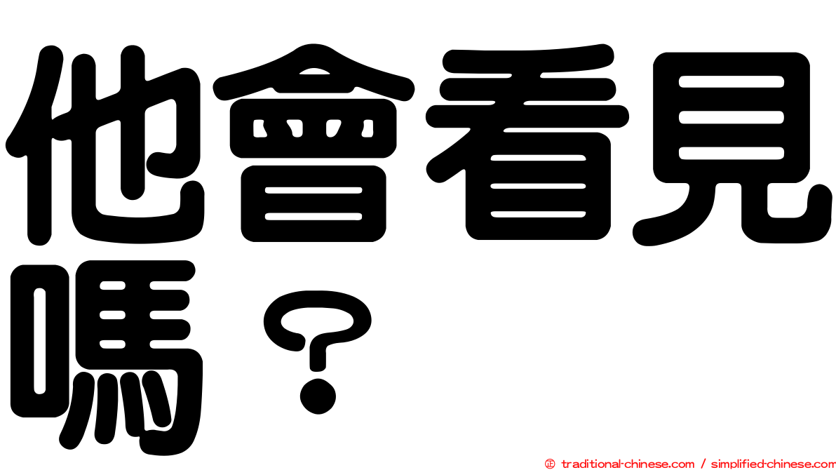 他會看見嗎？