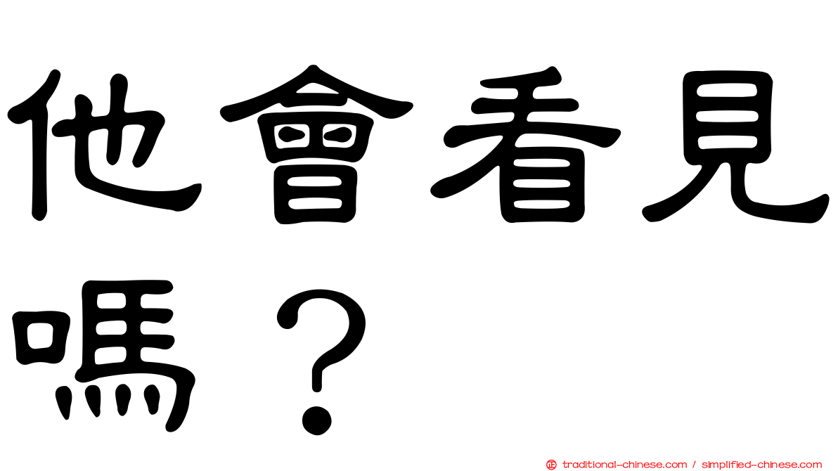 他會看見嗎？