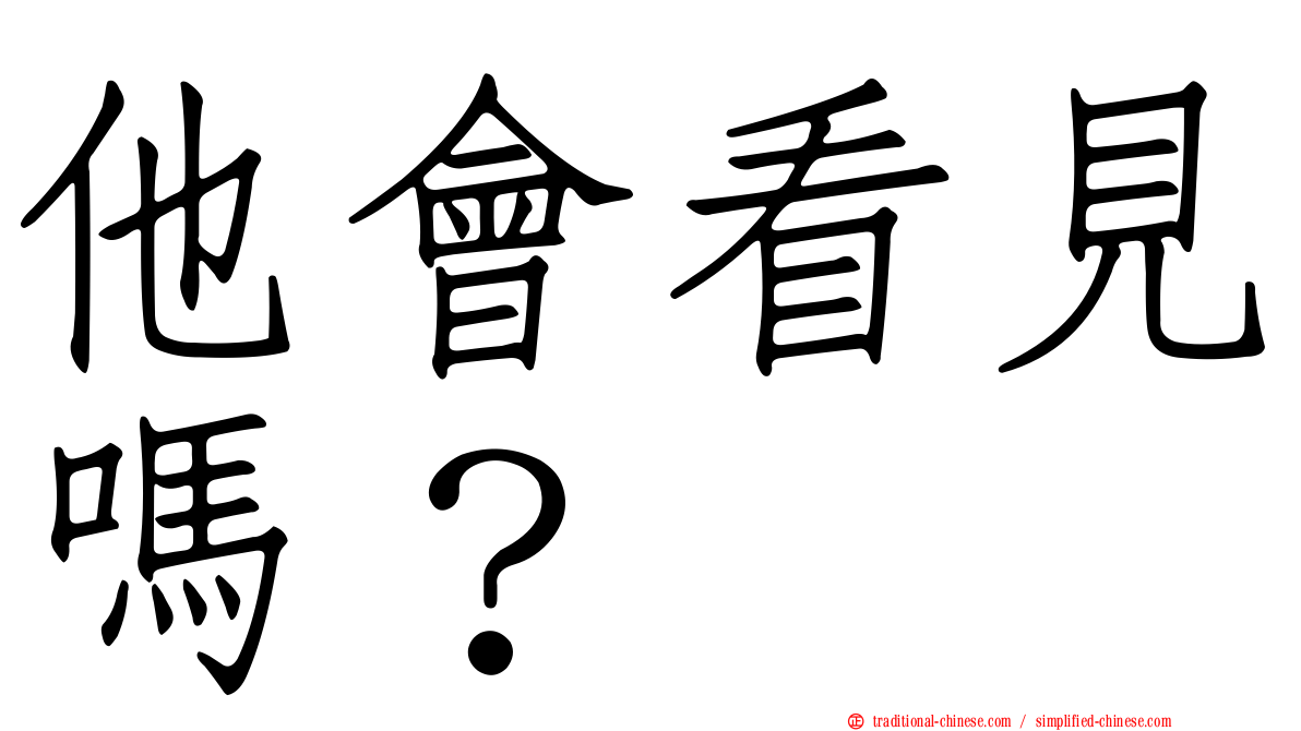 他會看見嗎？