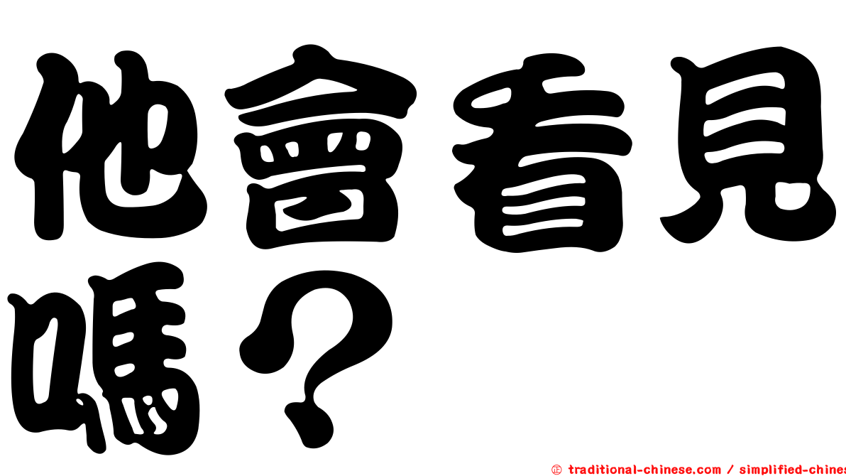 他會看見嗎？