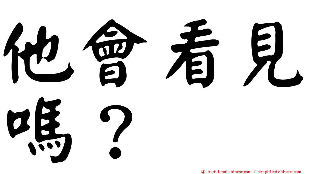 他會看見嗎？