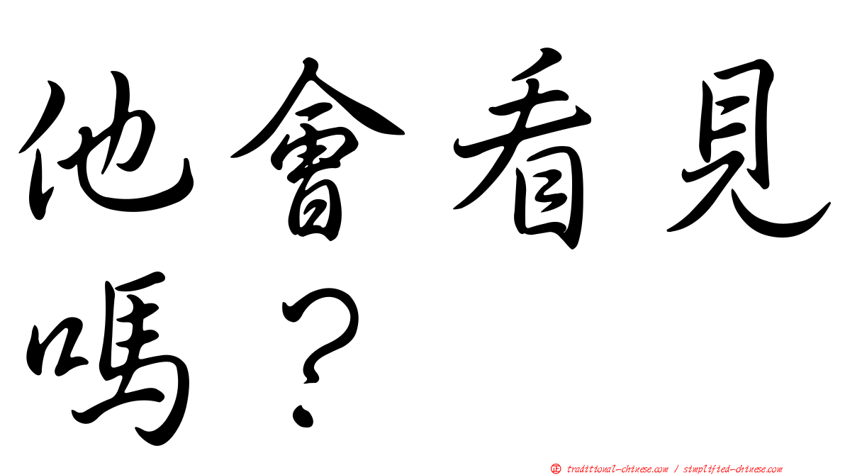 他會看見嗎？