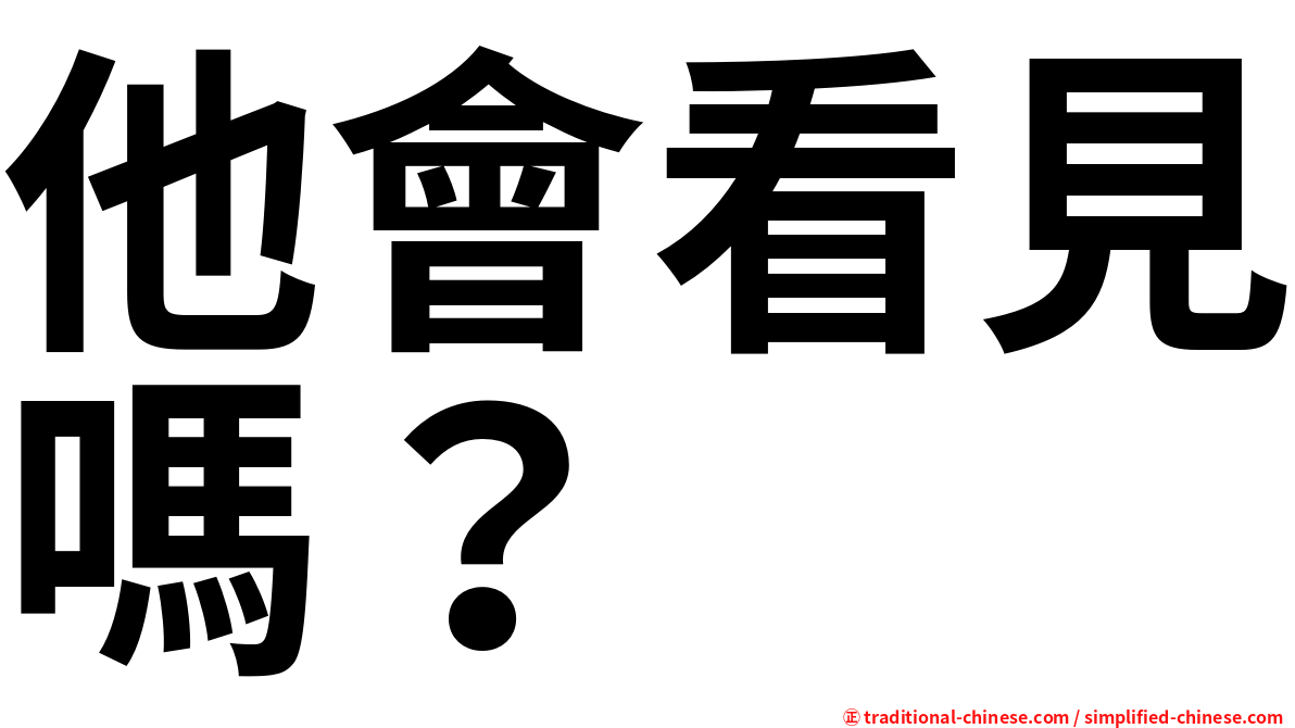 他會看見嗎？
