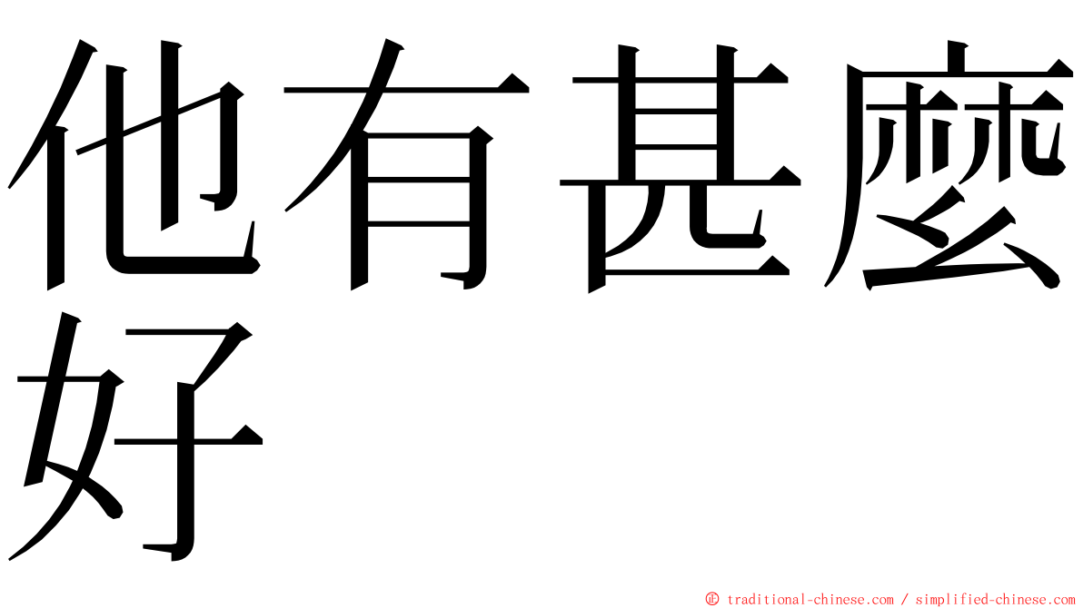 他有甚麼好 ming font