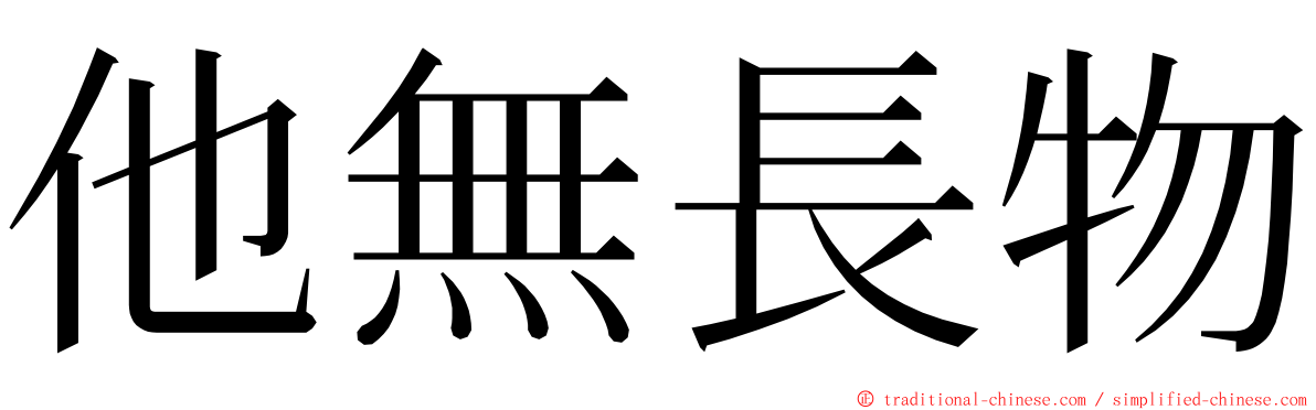 他無長物 ming font