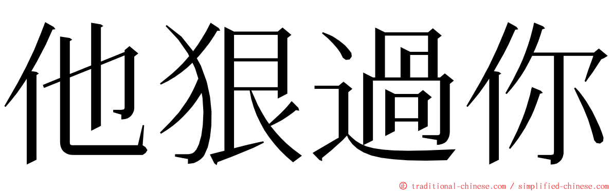 他狠過你 ming font