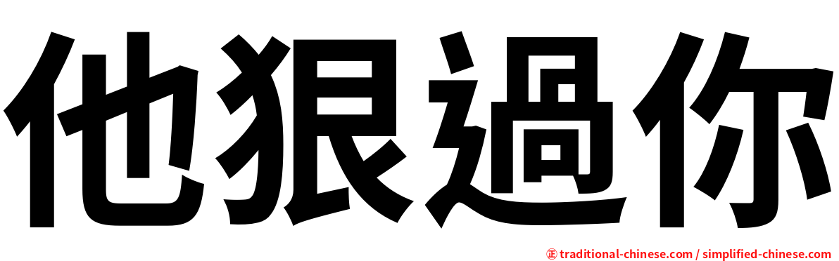 他狠過你